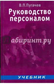 Василий Пугачев - Руководство персоналом: Учебник обложка книги Василий Пугачев - Руководство персоналом: Учебник обложка книги