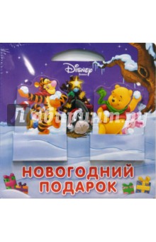 Новогодний подарок