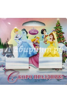 Скоро праздник!