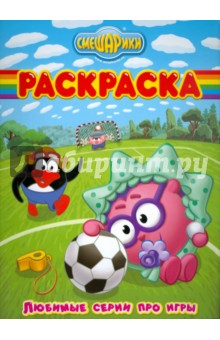 Волшебная раскраска № 0836 (Смешарики) обложка книги Волшебная раскраска № 0836 (Смешарики) обложка книги