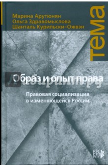 Образ и опыт права: Правовая социализация в изменяющейся России - Марина Арутюнян