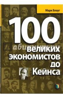 100 великих экономистов до Кейнса - Марк Блауг