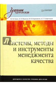 Системы, методы и инструменты менеджмента качества - Кане, Иванов, Схиртладзе