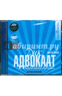 Мартен Мейер - Дик Адвокаат: Первая полная биография (CDmp3) Мартен Мейер - Дик Адвокаат: Первая полная биография (CDmp3)