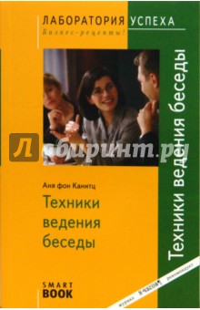 Техники ведения беседы. 3-е изд., стер. - Аня Канитц