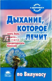 Дыхание, которое лечит (по Вилунасу) - Наталья Стрельникова