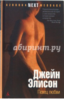 Джейн Элисон - Певец любви обложка книги Джейн Элисон - Певец любви обложка книги