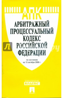 Арбитражный процессуальный кодекс Российской Федерации на 15.10.08