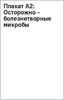 Плакат А2: Осторожно - болезнетворные микробы обложка книги Плакат А2: Осторожно - болезнетворные микробы обложка книги