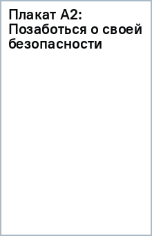 Плакат А2: Позаботься о своей безопасности обложка книги Плакат А2: Позаботься о своей безопасности обложка книги