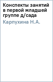 Н.А. Карпухина - Конспекты занятий в первой младшей группе д/сада обложка книги Н.А. Карпухина - Конспекты занятий в первой младшей группе д/сада обложка книги