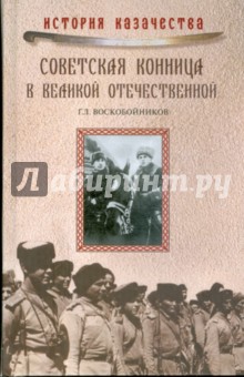 Геннадий Воскобойников - Советская конница в Великой Отечественной обложка книги Геннадий Воскобойников - Советская конница в Великой Отечественной обложка книги