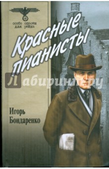 Красные пианисты - Игорь Бондаренко