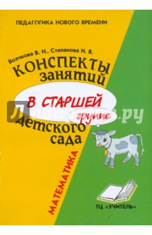 Математика. Конспекты занятий в старшей группе детского сада - Волчкова, Степанова