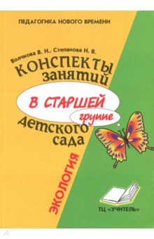 Валентина Волчкова - Консп. занятий в старшей группе д/сада: Экология обложка книги Валентина Волчкова - Консп. занятий в старшей группе д/сада: Экология обложка книги