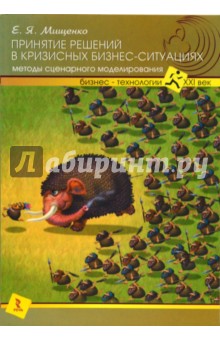 Евгения Мищенко - Принятие решений в кризисных бизнес-ситуациях обложка книги Евгения Мищенко - Принятие решений в кризисных бизнес-ситуациях обложка книги
