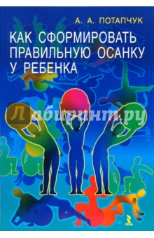 Алла Потапчук - Как сформировать правильную осанку у ребенка обложка книги Алла Потапчук - Как сформировать правильную осанку у ребенка обложка книги