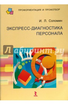 Игорь Соломин - Экспресс-диагностика персонала обложка книги Игорь Соломин - Экспресс-диагностика персонала обложка книги