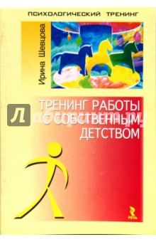 Тренинг работы с собственным детством - Ирина Шевцова