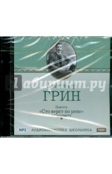 Александр Грин - Сто верст по реке (CDmp3) Александр Грин - Сто верст по реке (CDmp3)