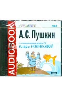 Александр Пушкин - Сказки Пушкина (CDmp3) Александр Пушкин - Сказки Пушкина (CDmp3)