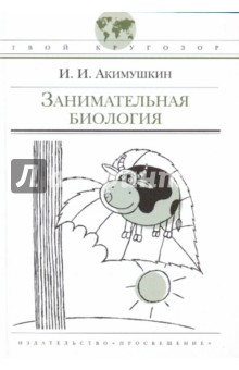Игорь Акимушкин - Занимательная биология обложка книги Игорь Акимушкин - Занимательная биология обложка книги