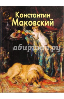 Маковский Константин - Елена Дуванова