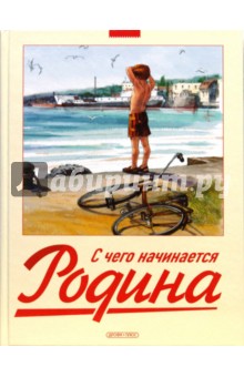 С чего начинается Родина