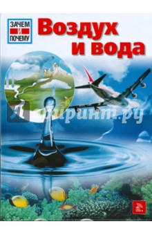 Райнер Крумменерль - Воздух и вода обложка книги Райнер Крумменерль - Воздух и вода обложка книги