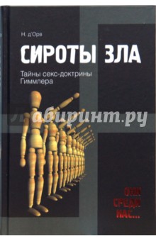Николя Орв`д - Сироты зла обложка книги Николя Орв`д - Сироты зла обложка книги