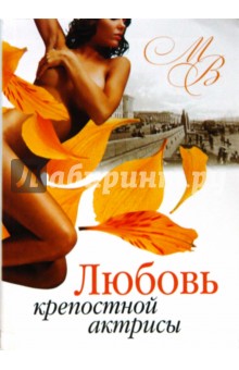 Любовь крепостной актрисы (мяг) - Михаил Волконский