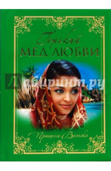 Пьер Лоти - Горький мед любви обложка книги Пьер Лоти - Горький мед любви обложка книги
