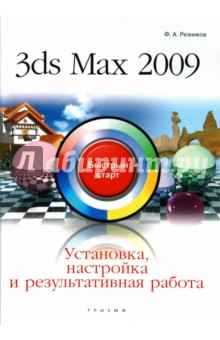 3ds Max 2009. Установка, настройка и результативная работа: быстрый старт - Филипп Резников