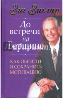 Зиг Зиглар - До встречи на вершине обложка книги Зиг Зиглар - До встречи на вершине обложка книги