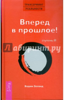 Вадим Зеланд - Трансерфинг реальности. Ступень III: Вперед в прошлое! (тв., красн) обложка книги Вадим Зеланд - Трансерфинг реальности. Ступень III: Вперед в прошлое! (тв., красн) обложка книги