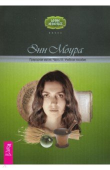Природная магия. Часть III. Учебное пособие - Энн Моура