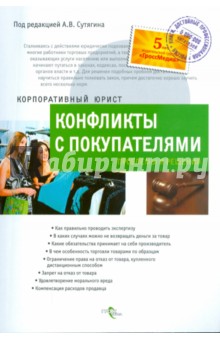 Алексей Сутягин - Конфликты с покупателями: проблемы и решения обложка книги Алексей Сутягин - Конфликты с покупателями: проблемы и решения обложка книги