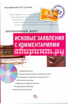 Алексей Сутягин - Исковые заявления с комментариями (арбитражный суд, общая юрисдикция, защита деловой репутации) обложка книги Алексей Сутягин - Исковые заявления с комментариями (арбитражный суд, общая юрисдикция, защита деловой репутации) обложка книги