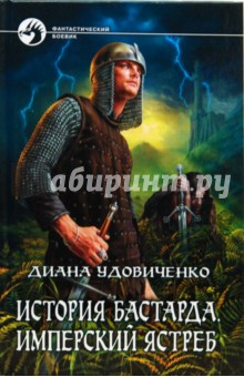 Диана Удовиченко - История бастарда. Имперский ястреб обложка книги Диана Удовиченко - История бастарда. Имперский ястреб обложка книги