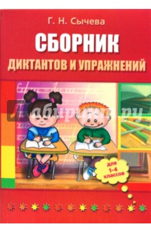 Галина Сычева - Сборник диктантов и упражнений для 1-4 классов обложка книги Галина Сычева - Сборник диктантов и упражнений для 1-4 классов обложка книги