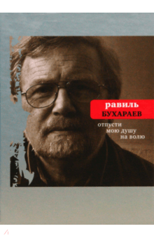 Равиль Бухараев - Отпусти мою душу на волю обложка книги Равиль Бухараев - Отпусти мою душу на волю обложка книги
