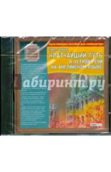 Павел Литвинов - Кратчайший путь к устной речи на английском языке (CDpc) Павел Литвинов - Кратчайший путь к устной речи на английском языке (CDpc)