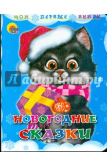 Мигунова, Корнеева, Лясковский - Новогодние сказки обложка книги Мигунова, Корнеева, Лясковский - Новогодние сказки обложка книги