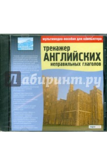 Тренажер английских неправильных глаголов (CDpc) Тренажер английских неправильных глаголов (CDpc)