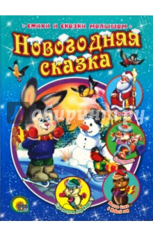Новогодняя сказка - Мигунова, Корнеева, Лясковский