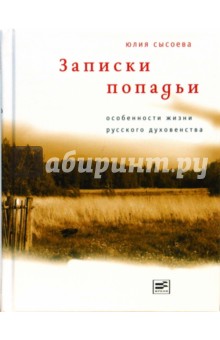 Записки попадьи. Особенности жизни русского духовенства - Юлия Сысоева