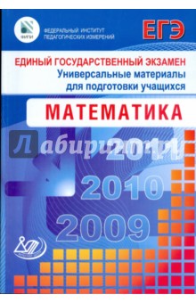 Рязановский, Денищева, Глазков, Семенов, Краснянская - Единый государственный экзамен 2009. Математика. Универсальные материалы для подготовки учащихся обложка книги Рязановский, Денищева, Глазков, Семенов, Краснянская - Единый государственный экзамен 2009. Математика. Универсальные материалы для подготовки учащихся обложка книги