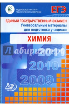 Каверина, Медведев, Корощенко, Яшукова - Единый государственный экзамен 2009. Химия. Универсальные материалы для подготовки учащихся обложка книги Каверина, Медведев, Корощенко, Яшукова - Единый государственный экзамен 2009. Химия. Универсальные материалы для подготовки учащихся обложка книги