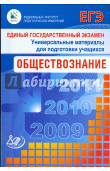 Единый государственный экзамен 2009. Обществознание. Универсальные материалы для подготовки учащихся