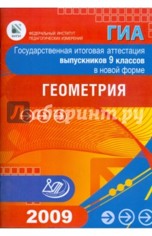 Государственная итоговая аттестация выпускников 9 классов в новой форме. Геометрия. 2009 - Безрукова, Мельникова, Шевелева